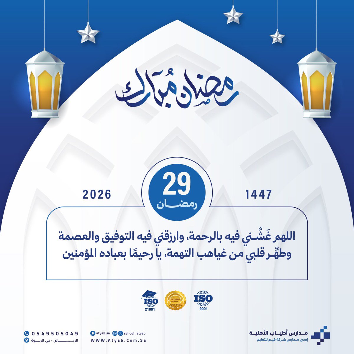 #رمضان_كريم 
#مدارس_أطياب_الأهلية 
#تعليمنا_قيم