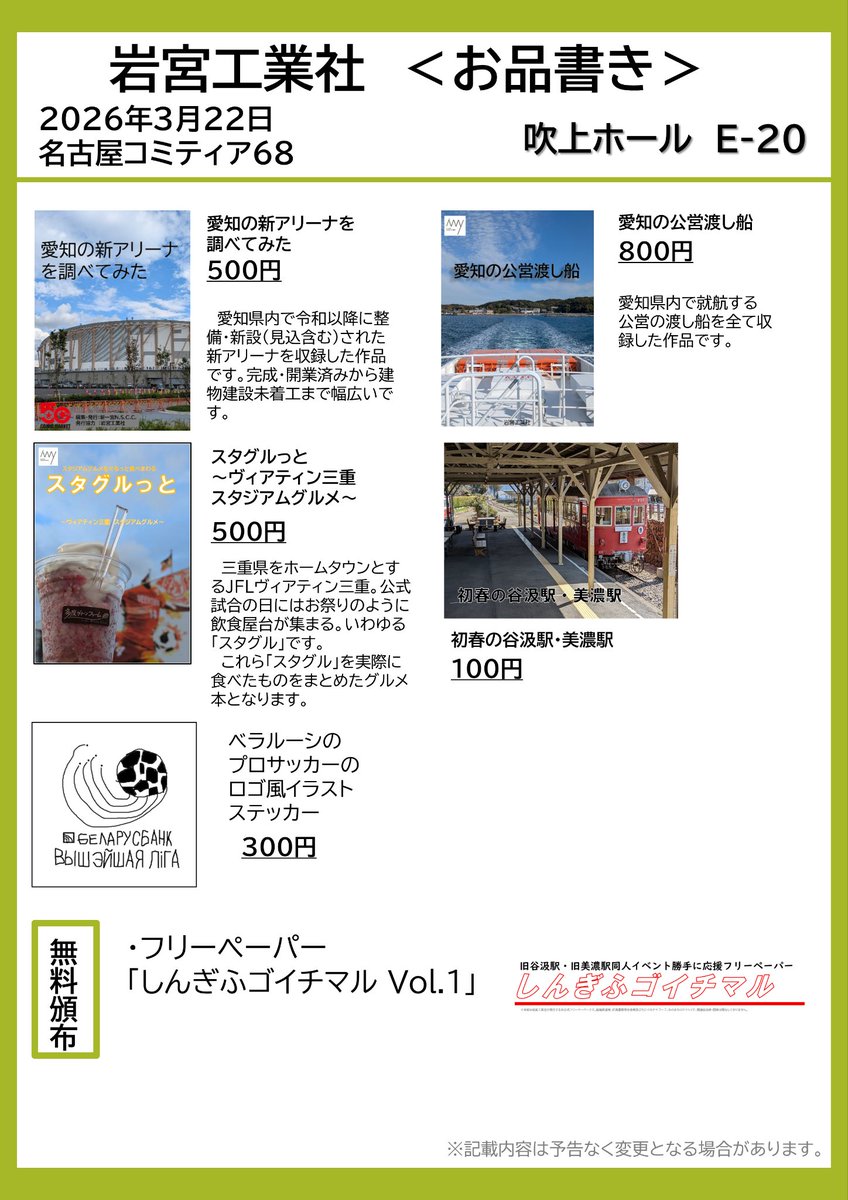 【お品書き公開】
3月22日、名古屋・吹上ホールにて「名古屋コミティア68」が開催されます。弊サークル「岩宮エ業社」はE-20にて頒布を行います。
当日のお品書きは以下の通りです。
皆様のお越しをお待ちしております！
#名古屋コミティア 
#名古屋コミティア68