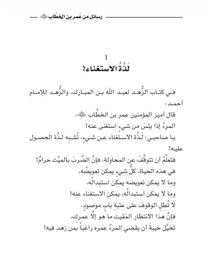لذَّةُ الاستغناءِ عن شيءٍ،
تُشبه لذَّةَ الحُصولِ عليه!

#رسائل_من_عمر_بن_الخطاب