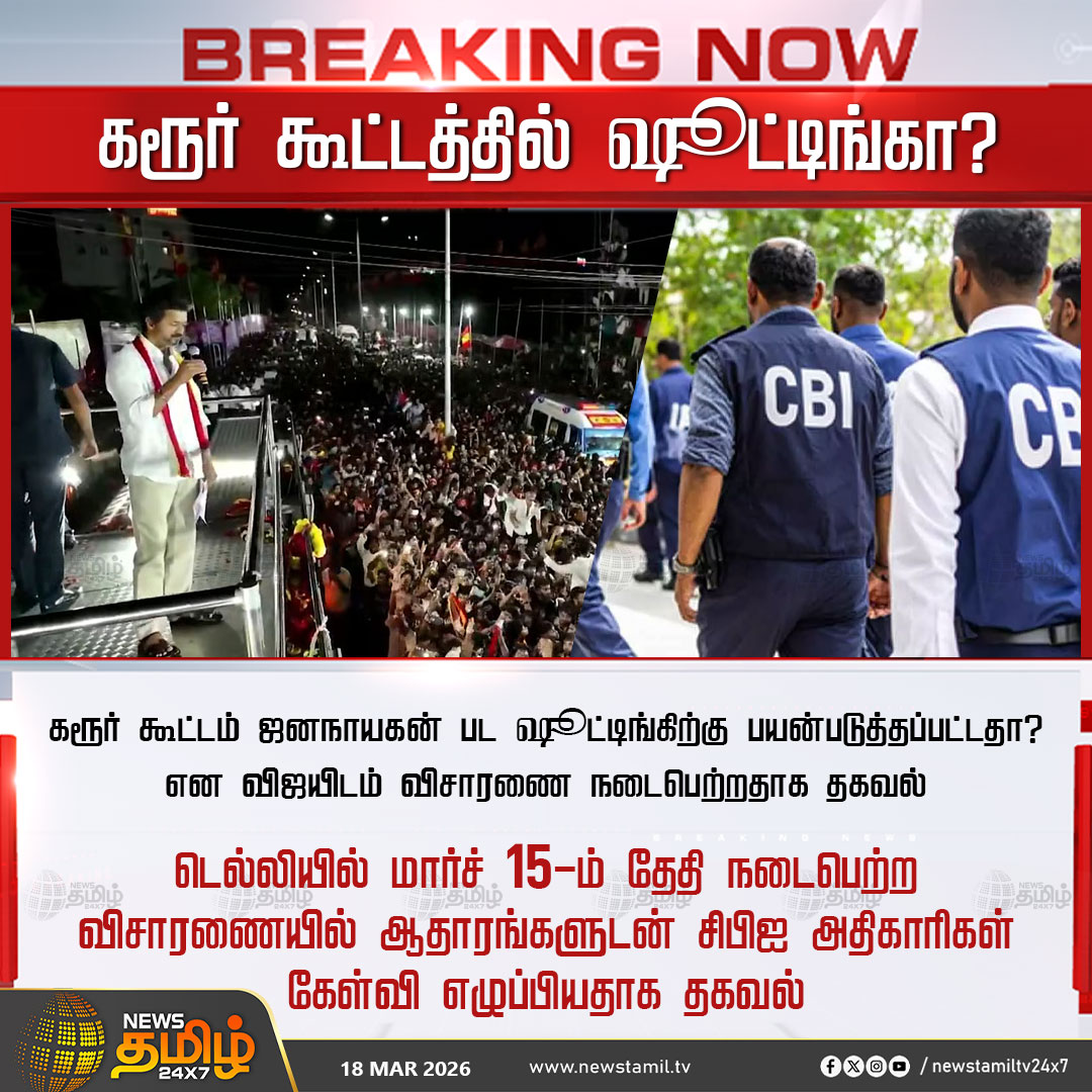 CBI Question | கரூர் கூட்டத்தில் ஷூட்டிங்கா?

கரூர் கூட்டம் ஜனநாயகன் பட ஷூட்டிங்கிற்கு பயன்படுத்தப்பட்டதா? என விஜயிடம் விசாரணை நடைபெற்றதாக தகவல்

டெல்லியில் மார்ச் 15-ம் தேதி நடைபெற்ற விசாரணையில் ஆதாரங்களுடன் சிபிஐ அதிகாரிகள் கேள்வி எழுப்பியதாக தகவல்

TVK | TVK Vijay | Karur