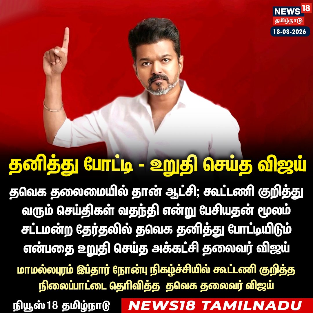 News18TamilNadu's tweet photo. தனித்து போட்டி - உறுதி செய்த விஜய்

#Vijay #Mahabalipuram #IftarEvent #TamilNaduNews #CelebrityNews #News18Tamilnadu | https://t.co/3v5L32pLWJ https://t.co/KUfFh4SdVR