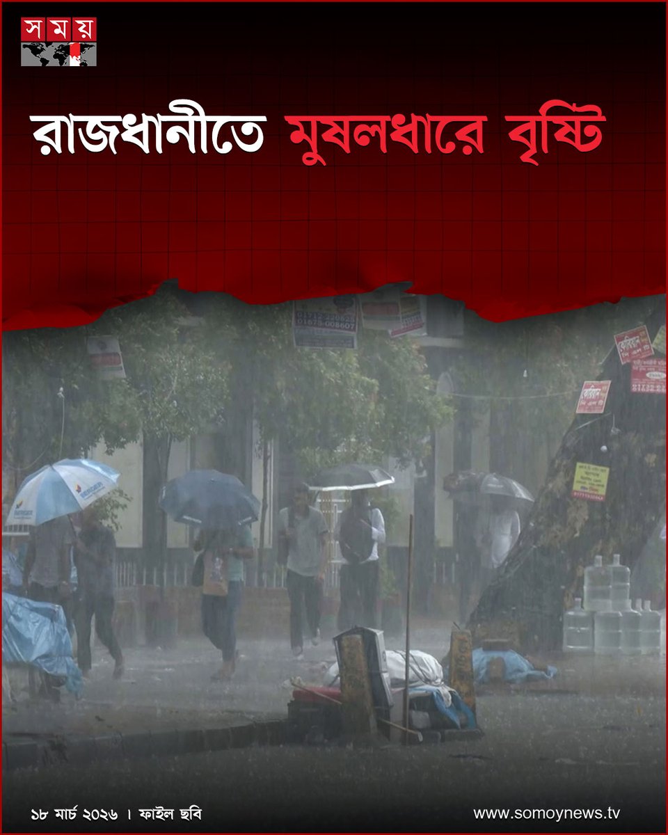 somoytv's tweet image. রাজধানীতে মুষলধারে বৃষ্টি শুরু হয়েছে। বুধবার (১৮ মার্চ) সন্ধ্যায় রাজধানীর বিভিন্ন স্থান থেকে বৃষ্টিপাতের খবর পাওয়া গেছে

বিস্তারিত : somoynews.tv/news/2026-03-1…

#DhakaWeather #HeavyRain #WeatherUpdate #SomoyTV