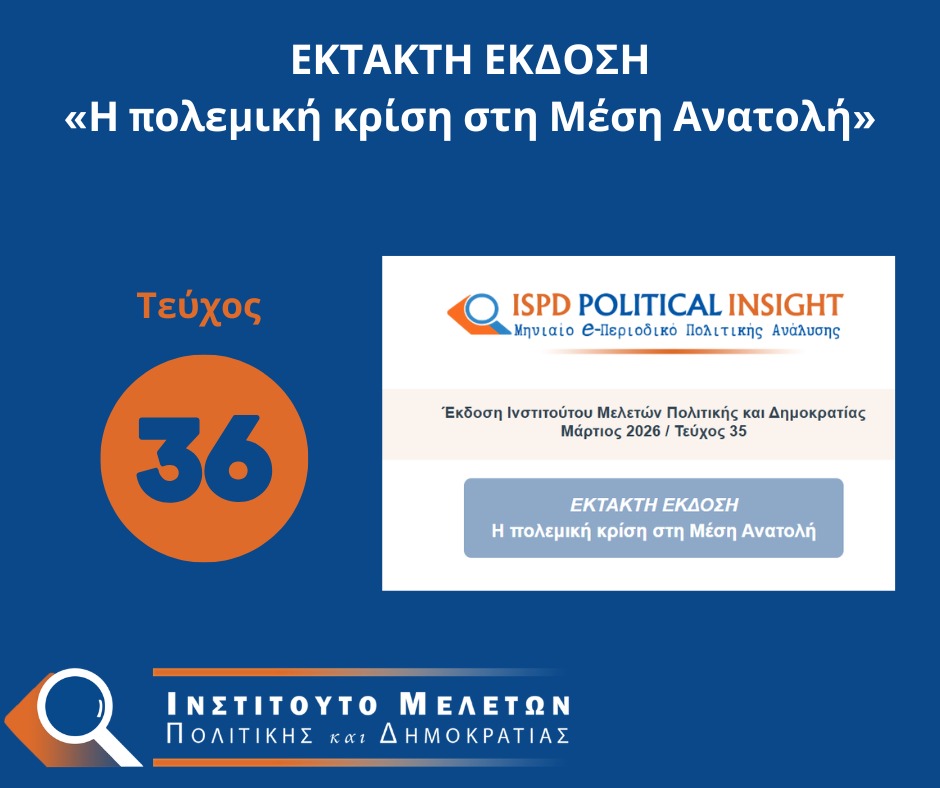Ινστιτούτο Μελετών Πολιτικής και Δημοκρατίας tweet media