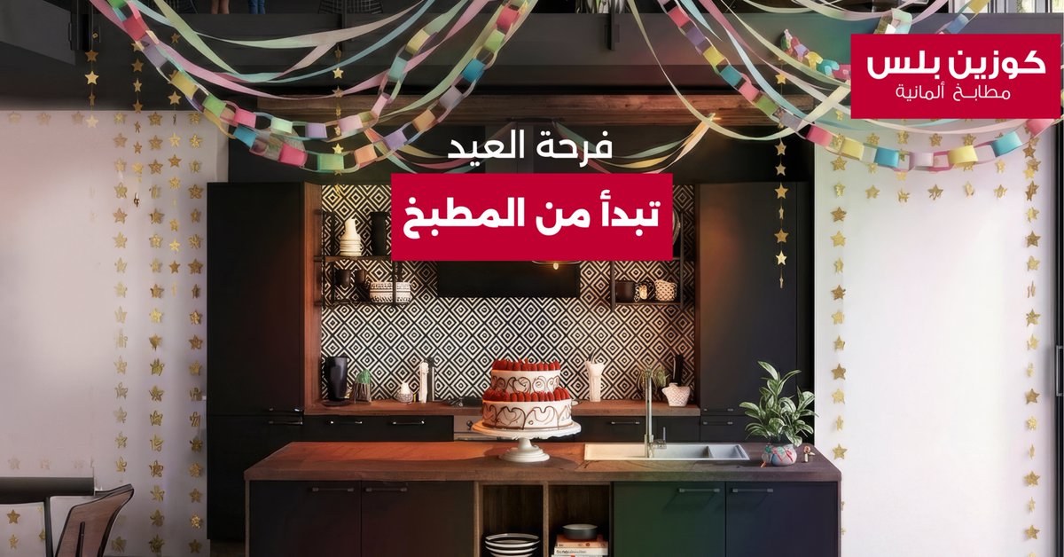 ضحكات العيد.. تبدأ من مطبخك 
وتجهيزاته ما تحلى إلا في كوزين بلس.
كل عام وأنتم بخير 🌙