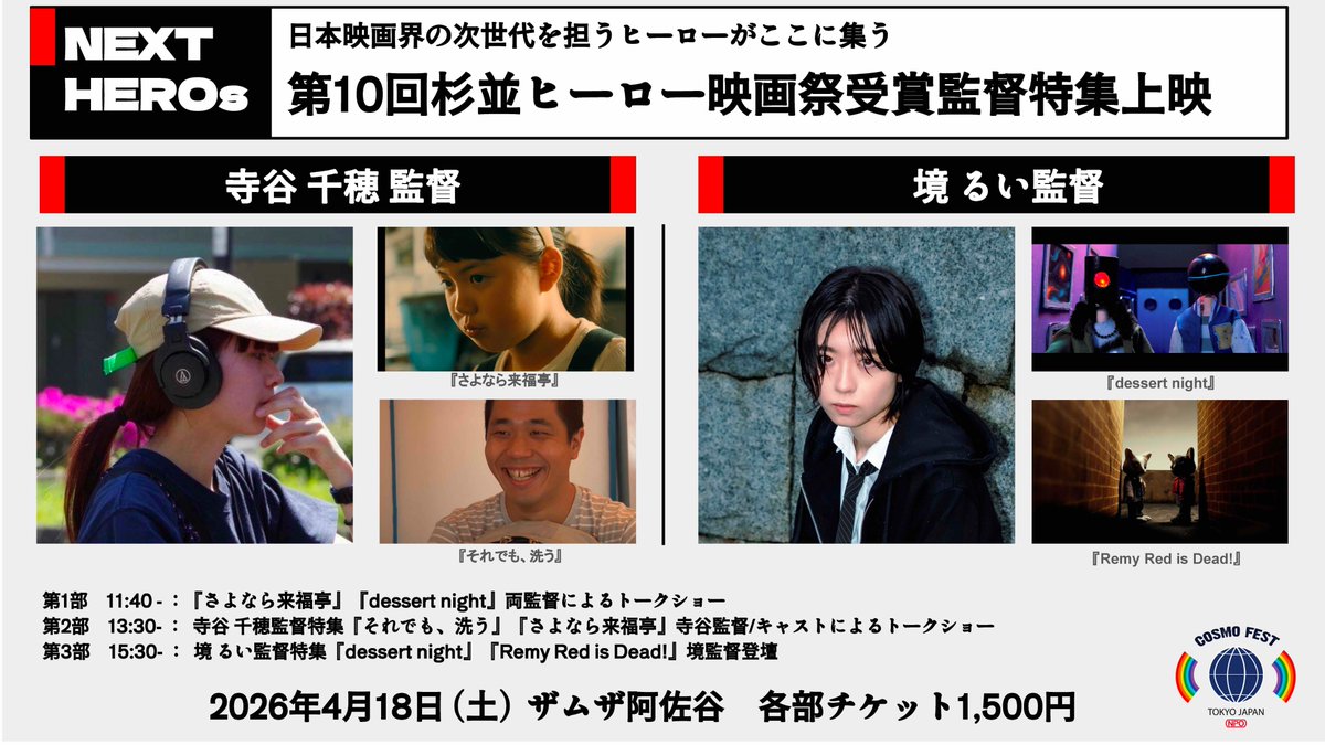cosmo_fest's tweet photo. 【上映会】第10回杉並ヒーロー映画祭受賞監督 特集上映

日程：4/18(土) 11:40~/13:30~/15:30~
会場：ザムザ阿佐谷
内容：「さよなら来福亭」(寺谷 千穂監督)「Dessert Night」(境 るい監督)上映+トークショーなど

▼詳細・ご予約はこちら
https://t.co/Xi00cSLiyF https://t.co/WHsT2lK2PE