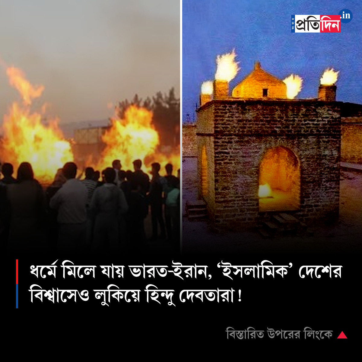 SangbadPratidin's tweet photo. ভাষা, লোককথা, ইতিহাস খতিয়ে দেখলে বোঝা যায় ভারত এবং ইরান কার্যত ভাই-ভাই। বিস্তারিত: https://t.co/6BaEy3Dyls

#SangbadPratidin https://t.co/4uGGdef3IY