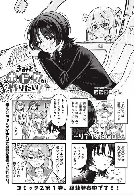 ◤               ◥
 私が人前で歌う…?無理無理ッ!
 (※無理じゃなかった!?)
◣               ◢
きららMAX5月号 
赤城ナツイチ先生『きみとボドゲが作りたい!』

自作ボドゲの企画書が通らない…!
責任はゆいちゃん先生にとってもらうとして 