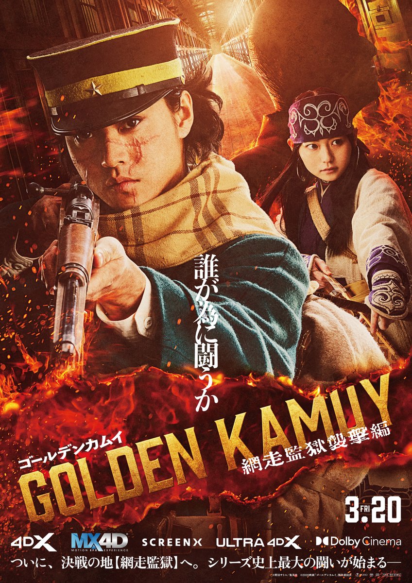 kamuy_movie's tweet photo. ━━━━━━━━━━━━━
　𝟰𝗗𝗫、𝗠𝗫𝟰𝗗、𝗦𝗖𝗥𝗘𝗘𝗡𝗫
 𝗨𝗟𝗧𝗥𝗔 𝟰𝗗𝗫、𝗗𝗼𝗹𝗯𝘆 𝗖𝗶𝗻𝗲𝗺𝗮
━━━━━━━━━━━━━

『#ゴールデンカムイ 網走監獄襲撃編』
いよいよ明日3/20(金)より
様々なフォーマットで上映開始ッ!!

▼上映劇場一覧はこちら
https://t.co/i42gQNYw29 https://t.co/vAdmqxxQ1k