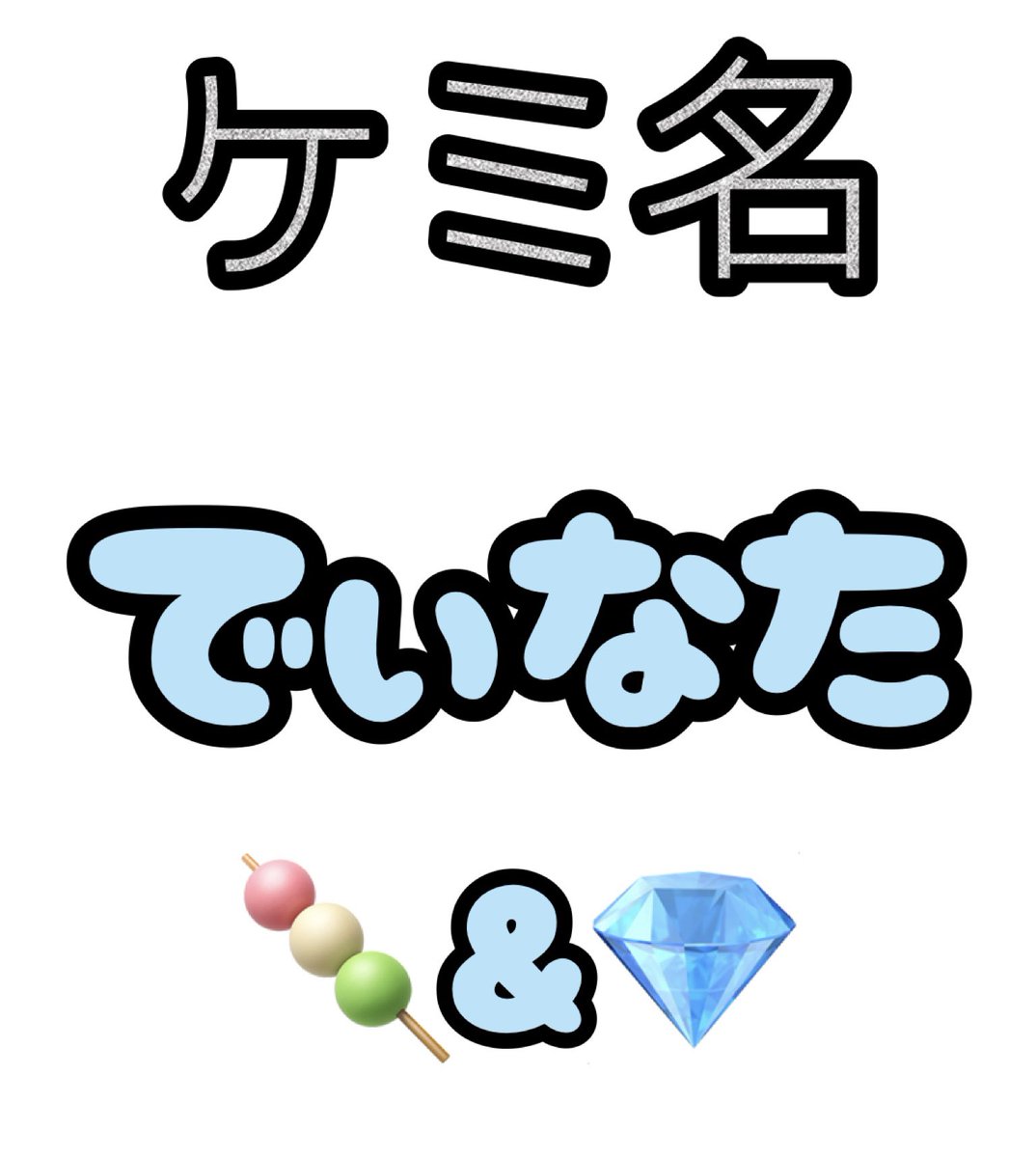 みたらしでぃすけ🍡💎 tweet media