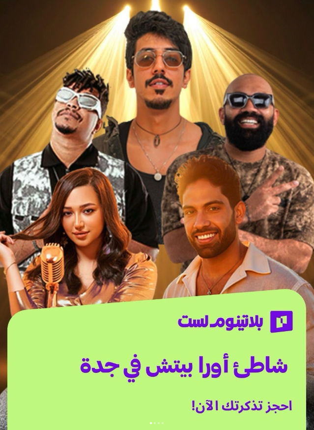 Platinumlist Saudi | بلاتينوم لِست السعودية tweet media