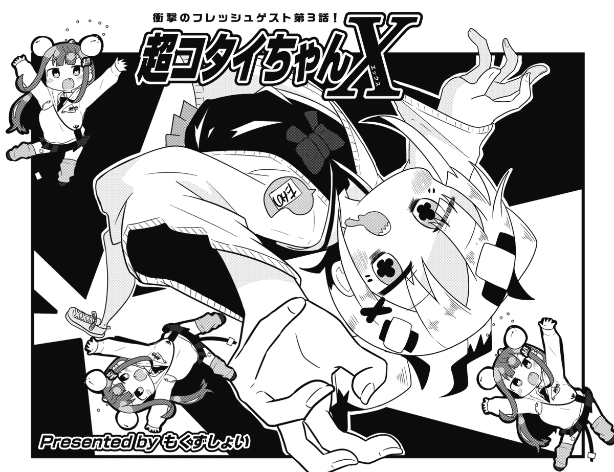 ◤ ◥
宇宙生態系の
最 底 辺🦐
◣ ◢
きららMAX5月号の
フレッシュゲスト第3話
もくずしょい先生『超コタイちゃんX』‼‼‼
80億個の体を持つ単一生命体
山村コタイは全宇宙のおやつ。
その美味さは
「見知らんガイド」にも掲載されているんDA!