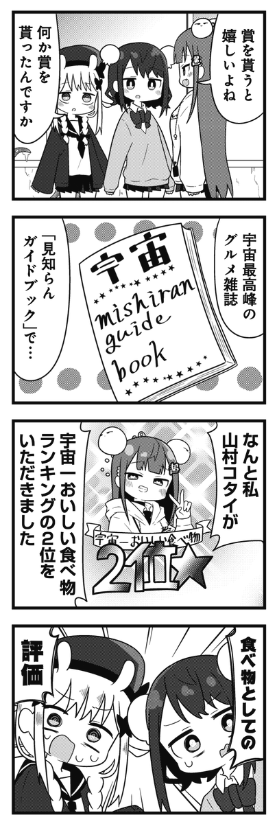 ◤ ◥
宇宙生態系の
最 底 辺🦐
◣ ◢
きららMAX5月号の
フレッシュゲスト第3話
もくずしょい先生『超コタイちゃんX』‼‼‼
80億個の体を持つ単一生命体
山村コタイは全宇宙のおやつ。
その美味さは
「見知らんガイド」にも掲載されているんDA!
