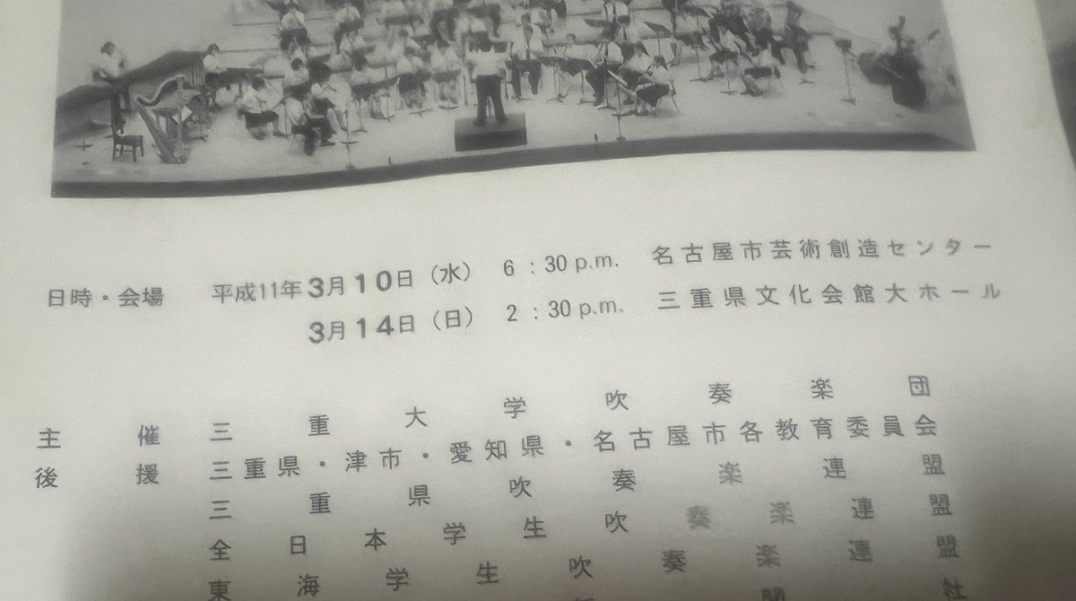 三重大学吹奏楽団<a href="/miemusb/">三重大学吹奏楽団</a> 

この頃は全国大会常連さんの時代

少しずつ静岡大学<a href="/S_U_W_O/">静岡大学吹奏楽団</a>さんも代表争いに加わりつつ

のアツい時代ゆえ

名古屋公演があったため

すぐに聴きに行けたのですよ☺️😳