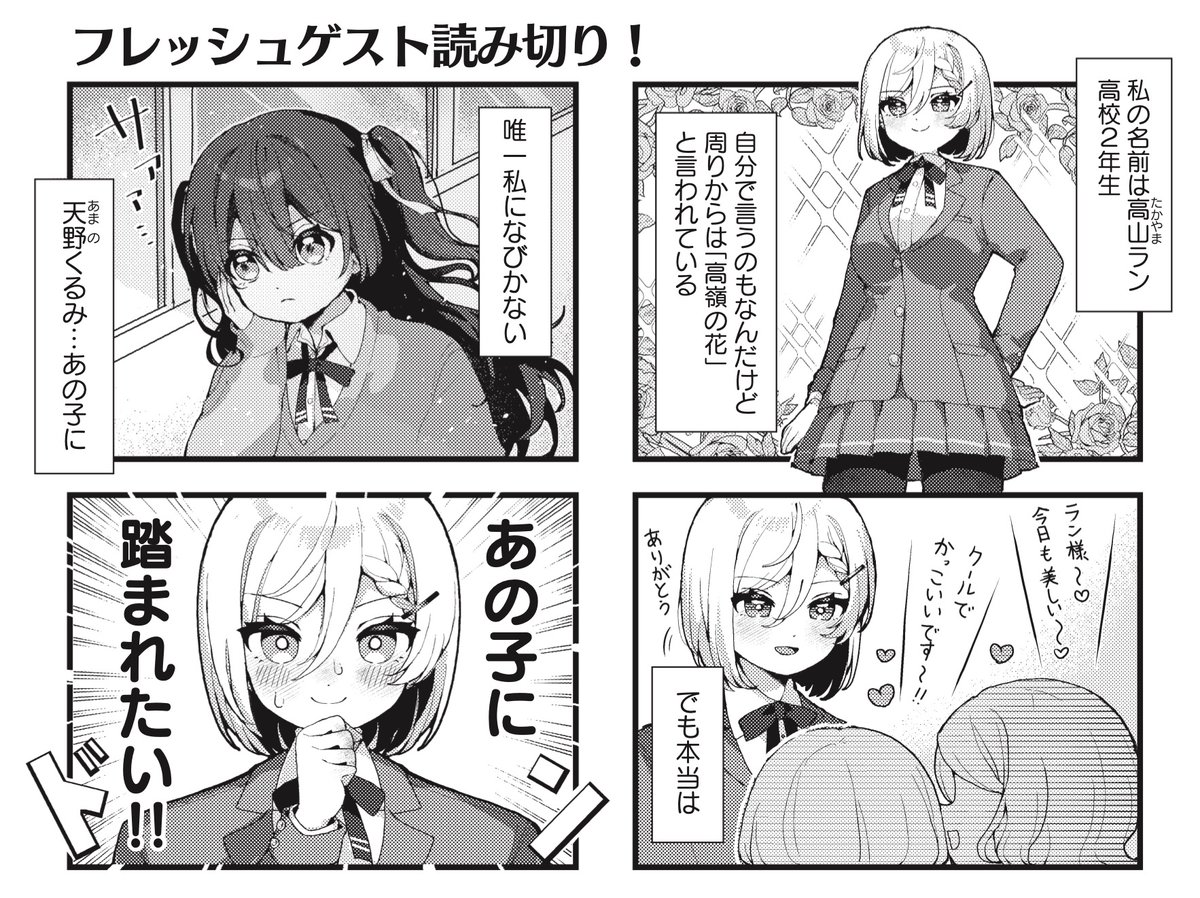 きららMAX5月号!フレッシュゲスト読み切り!
明田やる先生『高嶺の花は踏まれたい!』
みんなの憧れであり高嶺の花のランですが、
実際はちょっと変わった癖をお持ちです。
ランに唯一なびかないくるみにも秘密が…?
