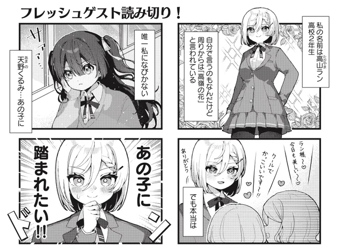 きららMAX5月号!フレッシュゲスト読み切り!
明田やる先生『高嶺の花は踏まれたい!』

みんなの憧れであり高嶺の花のランですが、
実際はちょっと変わった癖をお持ちです。
ランに唯一なびかないくるみにも秘密が…? 