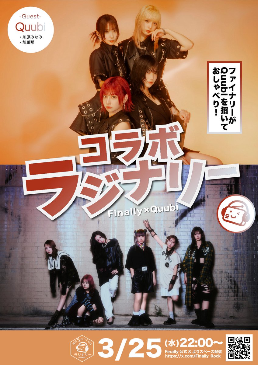 Finally_Rock's tweet image. /／
コラボラジナリー決定📻🧡
\＼

Quubi様 （@quubi_o ）を
ゲストにお呼びしてお喋りします🗣️✨️
#ラジナリー でコメントもお待ちしております！

📍Finally公式Xよりスペース配信
⏰3/25（水）22:00-スタート

#Finally
#ファイナリー