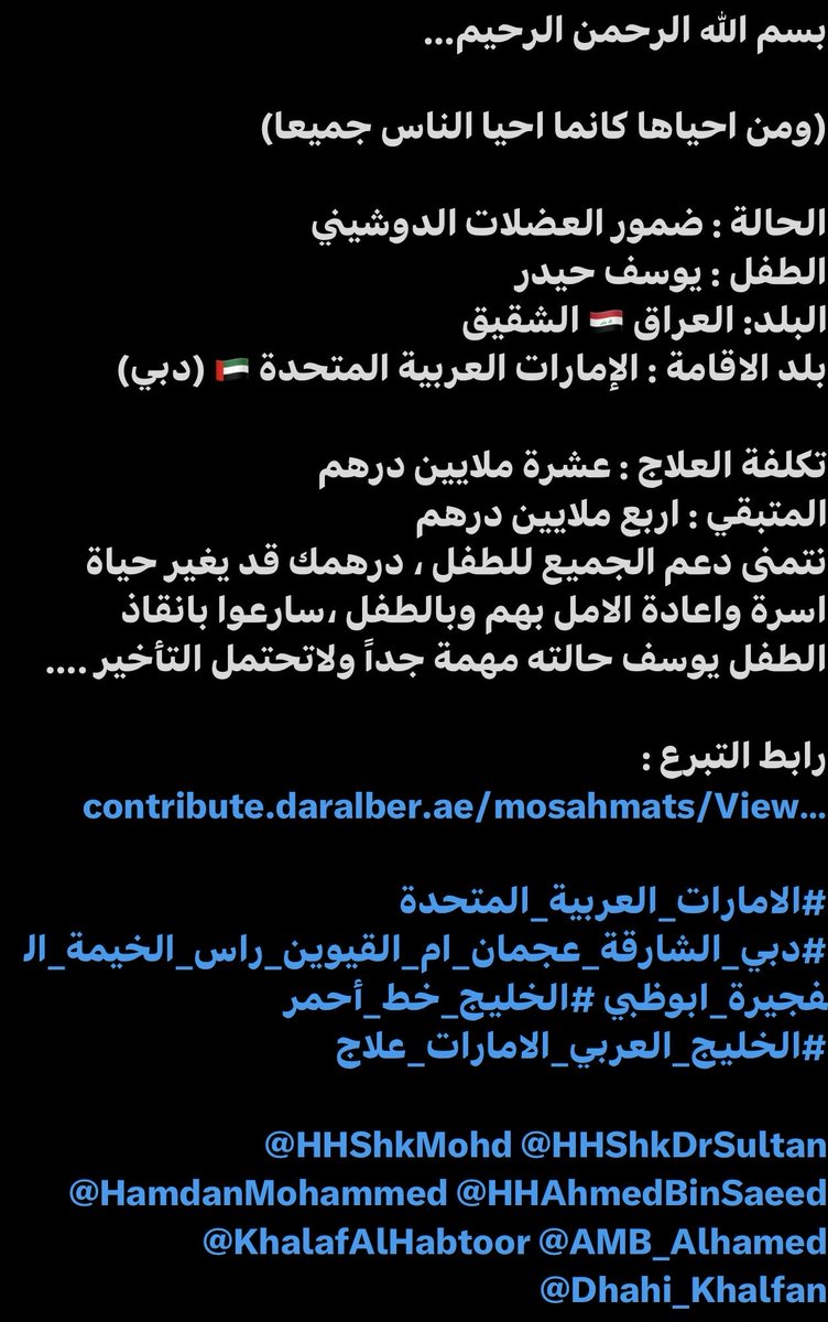 bindarwish___'s tweet photo. اصحاب الحسابات الكبيرة والتجار .. 

مافيها شي يا اخواني لو عملتوا رتويت للحالة وتوصل لاكبر عدد ممكن ، الطفل يوسف يعاني وتعبان ونحن في خير ونعمة وفي بلد الرحمة والانسانية ، ماراح يكلفك شي اذا نشرت التغريدة حتى وان كنت ماراح تتصدق ، نشرك للتغريدة بروحها صدقة ، شكرا لمن نشر التغريدة ، الحالة موثقة من هيئة الأعمال الإنسانية في دولة الامارات العربية المتحدة 🇦🇪 

رابط المساهمة : 
https://t.co/FP24jAfRY6

#الامارات_العربية_المتحدة #الخليج_العربي #دبي_الشارقة_عجمان_ام_القيوين_الفجيرة_ابو_ظبي_عمان_البحرين_الكويت_السعودية