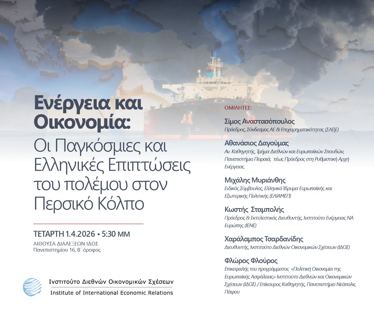📢
Το ΙΔΟΣ / IIER διοργανώνει #συνάντηση με θέμα:

Ενέργεια και Οικονομία: Οι Παγκόσμιες και Ελληνικές Επιπτώσεις  του πολέμου στον Περσικό Κόλπο

📅 Τετάρτη, 1 Απριλίου 2026
🕠 5.30 μμ

ΔΗΛΩΣΕΙΣ ΣΥΜΜΕΤΟΧΗΣ 👉 forms.gle/Nqw35vWMRoFcMk…