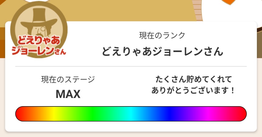 コメダ行きまくってたら、なんかアプリのランクカンストしてしまった