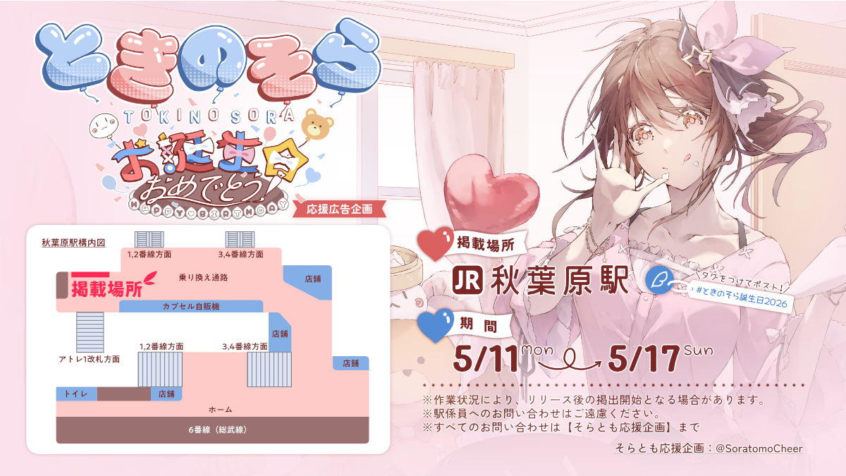 🐻ときのそら誕生日2026応援広告💿
🇯🇵🇰🇷🇹🇼共同開催企画！
そらちゃんのお誕生日を記念した、応援広告を掲載いたします！
◆期間：5月11日（月）～5月17日（日）
◆場所：JR秋葉原駅
お近くにお住まいの方は是非ご覧ください！(๑╹ᆺ╹)
#ときのそら誕生日2026 #holocheer