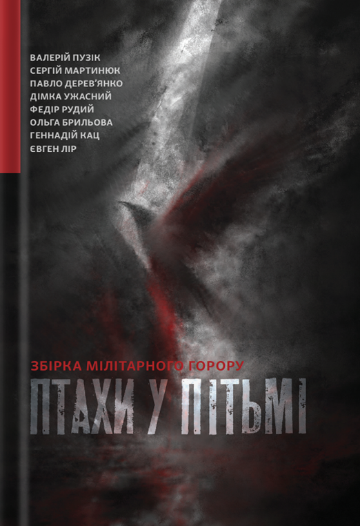 📖"Птахи", збірка мілітарного горору, Білка

теж беру не дивлячись, втім, деякі знайомі мені прізвища на обкладинці обіцяють, що я не пошкодую

5/