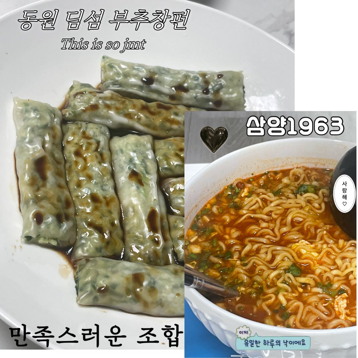 lovacorns's tweet photo. 삼양1963 과 동원 딤섬 부추창펀. . .
근래 먹은 최고의 조합과 맛이었다

#삼양라면 #삼양 
#동원 https://t.co/hOGT3RO0QZ