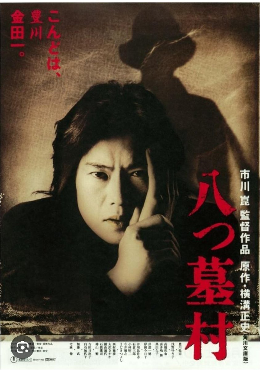 1968funaken's tweet photo. 横溝正史原作の八つ墓村が2026年にリメイクされるらしい。
1977年の初回作よりも、1996年にリメイクされた豊悦版は最高の作品だと思う。
次回作で豊悦版、金田一耕助を上回るキャラを演じる事は可能だろうか？！　　

1983年の丑三つの村はやたら陰気だった。
どちらも津山事件が元ネタなのだが。 https://t.co/Y7KVbwt15h