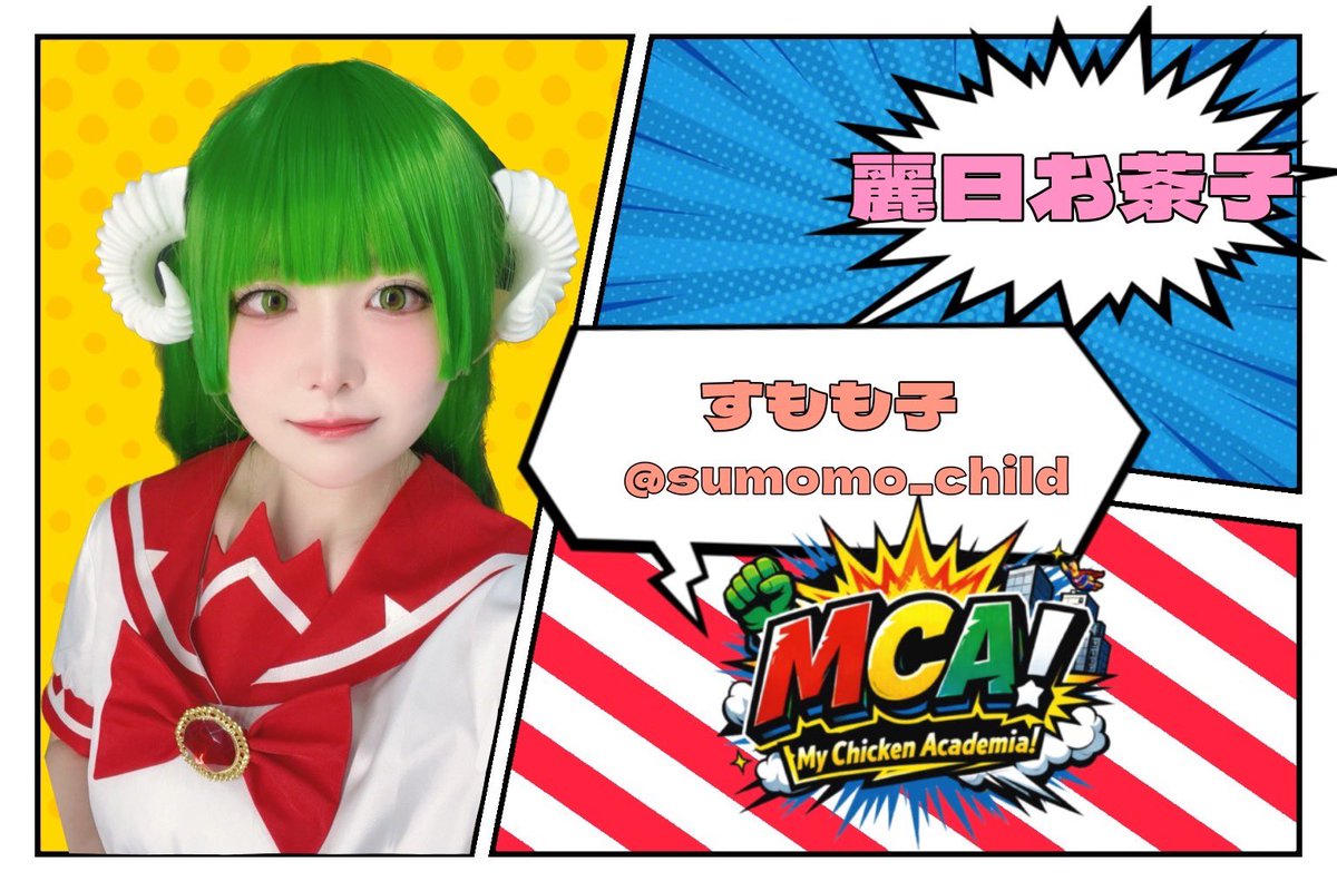 すもも子→4/29 コスダン tweet media