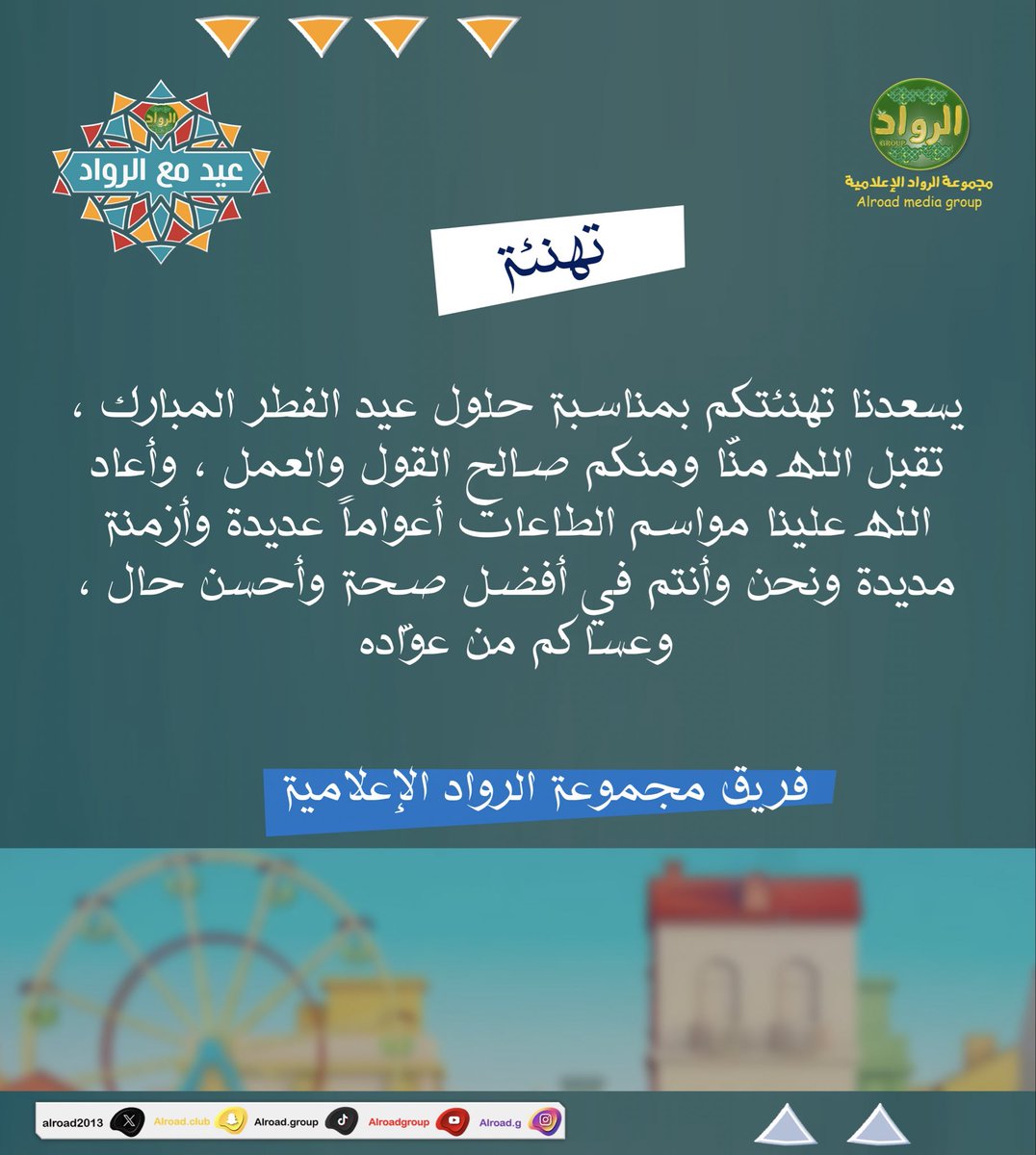 مجموعة الرواد الإعلامية tweet media