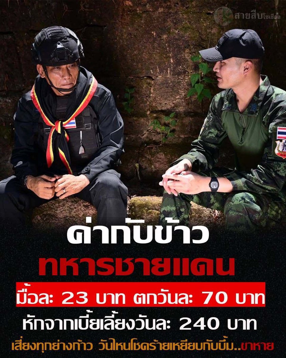 ค่ากับข้าว ทหารชายแดน มื้อละ 23.33 บาท ตกวันละ 70 บาท หักจากเบี้ยเลี้ยงวันละ 240 บาท ปฏิบัติหน้าที่เสี่ยงทุกย่างก้าว วันไหนโชคร้ายเหยียบ กับบึ้ม..ขาหายอีก 
.
เบี้ยเลี้ยงเทียบกันไม่ได้..แต่ศักดิ์ศรีเทียบกันไม่ติด🙏🙏🙏

#ทหารชายแดน