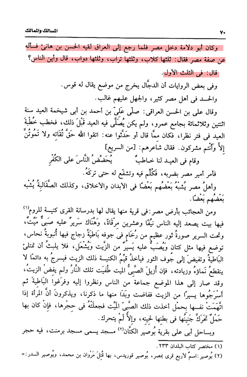 ArabiKld's tweet photo. @khaledbauomy ورواية أخرى من ذات الصفحة:"وكان أبو دلامة دخل مصر،فلما رجع إلى العراق لقيه الحسن بن هانئ،فسأله عن صفة مصر فقال:ثلثها كلاب،وثلثها تراب،وثلثها دواب،قال وأين الناس؟
قال:في الثلث الأول".
والله ما تجنى عليكم أحد لا في القديم ولا في الجديد، وإنما هو الحق في حالكم، الذي نعلمه علم اليقين https://t.co/Jc6G3YYZml