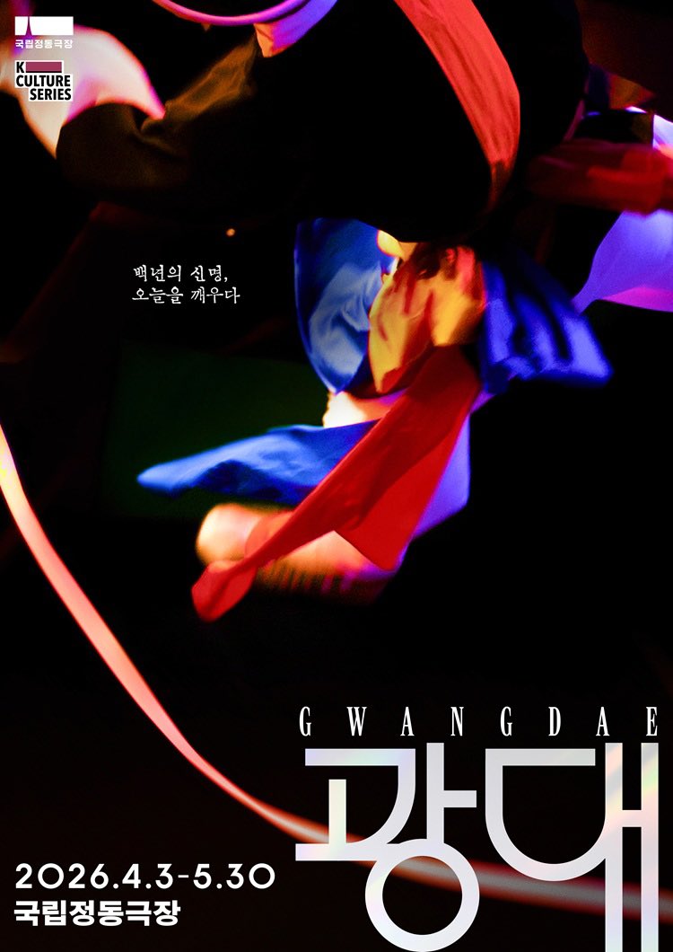 thtrman's tweet photo. #국립정동극장예술단 <광대>가 또 새로운 시즌을 엽니다. 더욱 활기차게, 더욱 신나게, 답답한 마음을 툭 털 수 있도록 한바탕 소동판을 펼칩니다. 많이 응원해주세요~
2026.4.3-5.30 #국립정동극장
#광대 #강보람작가 #신창렬음악 #이규운안무 #안경모연출 https://t.co/y3FGH8hf4Z