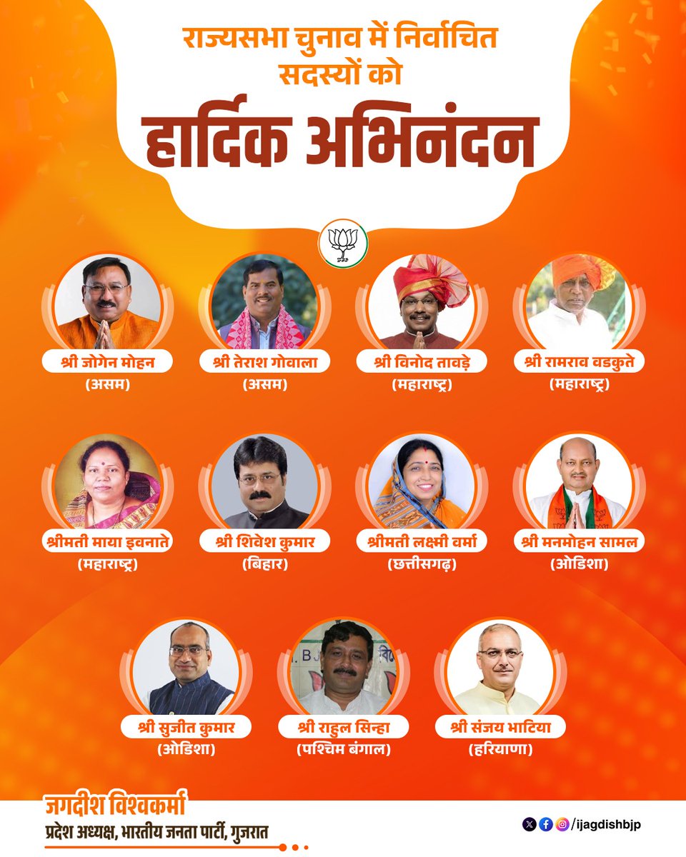 iJagdishBJP's tweet photo. राज्यसभा चुनाव में विजयी सभी माननीय सदस्यों को हार्दिक अभिनंदन एवं उज्ज्वल भविष्य हेतु अनंत शुभकामनाएं। https://t.co/xt97AcX5iD