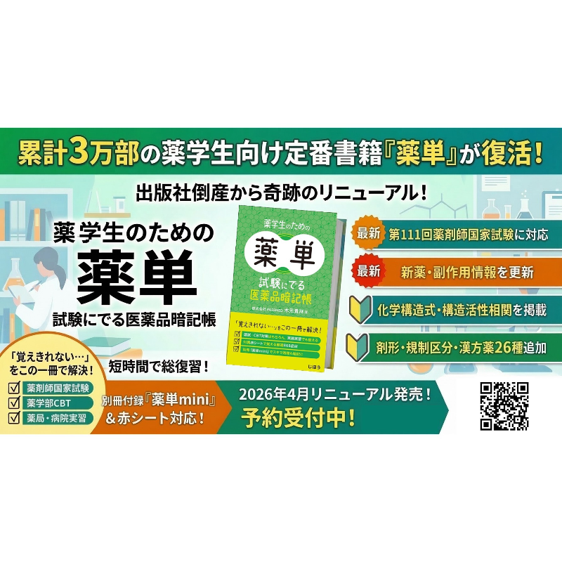 薬単がリニューアル復活！ 累計3万部以上を売り上げた薬学生向け定番