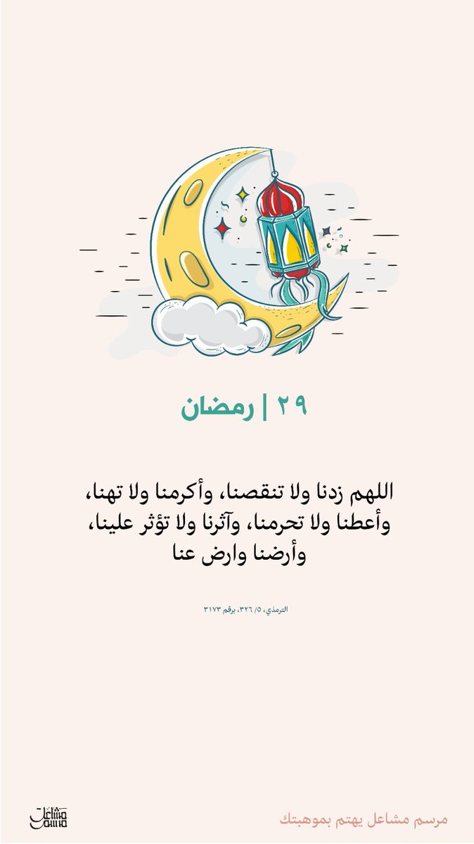 اللهم انك عفو تحب العفو فعفو عنا

 #٢٩رمضان