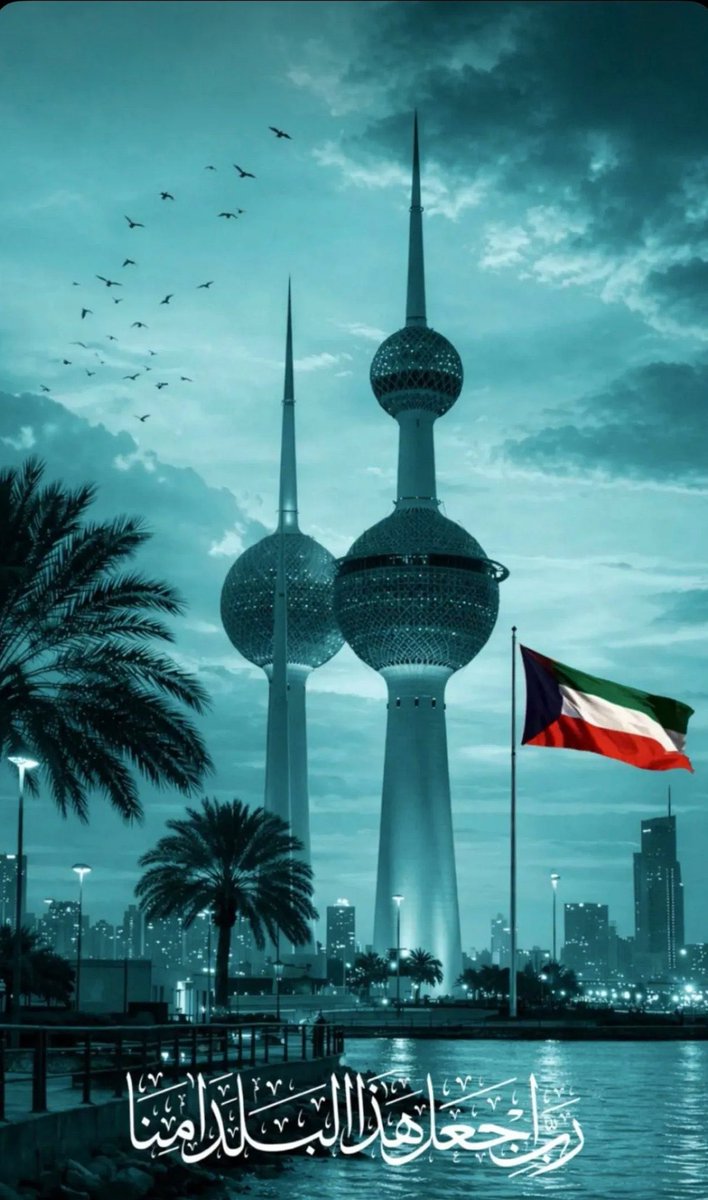 TWENNTY_TWO's tweet photo. 🇰🇼 ﴿ رَبِّ اجْعَلْ هَذَا الْبَلَد آمِنًا ﴾ 🇰🇼

#تلفزيون_الكويت
#وزارة_الداخلية
#صوت #صفارات_الإنذار 
#الكويت_خط_أحمر https://t.co/CziqcBpH30