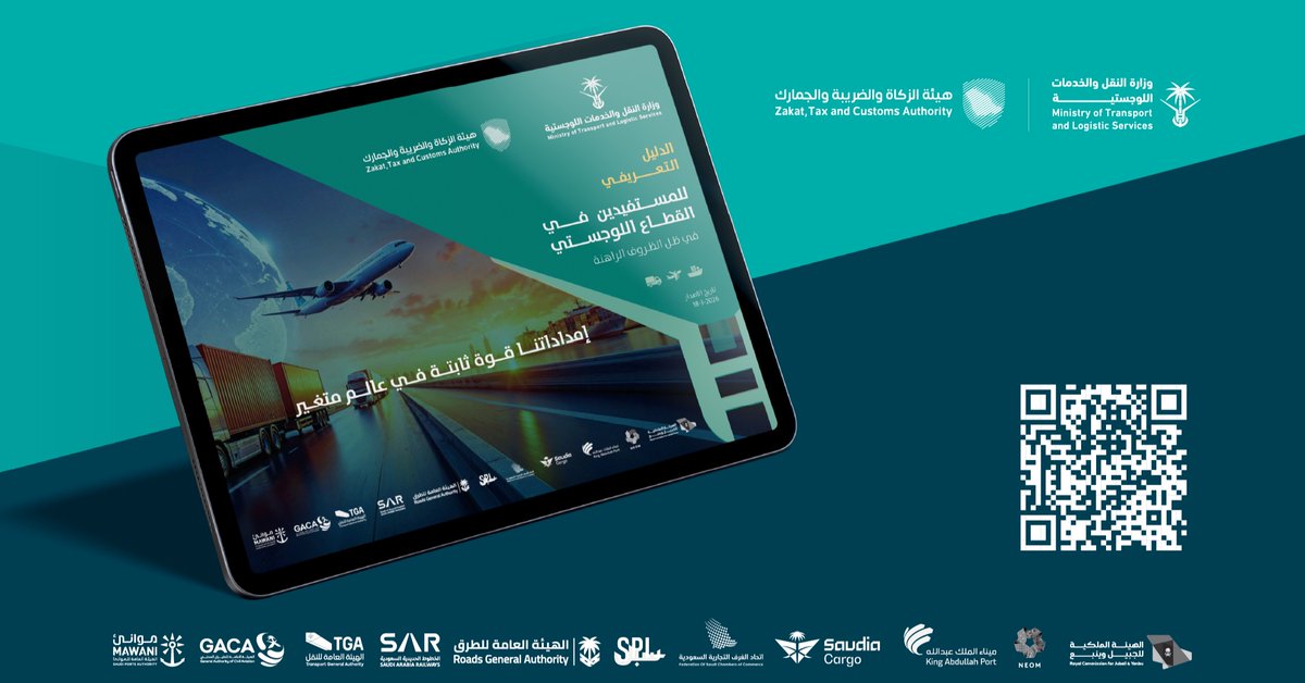 SaudiTransport's tweet photo. أطلقت منظومة النقل والخدمات اللوجستية الدليل التعريفي للمستفيدين في القطاع اللوجستي؛ لضمان استمرارية الأعمال وتوضيح المسارات التشغيلية والإجراءات الجمركية في ظل الظروف الراهنة.
#مساراتنا_ثابتة_في_عالم_متغير
