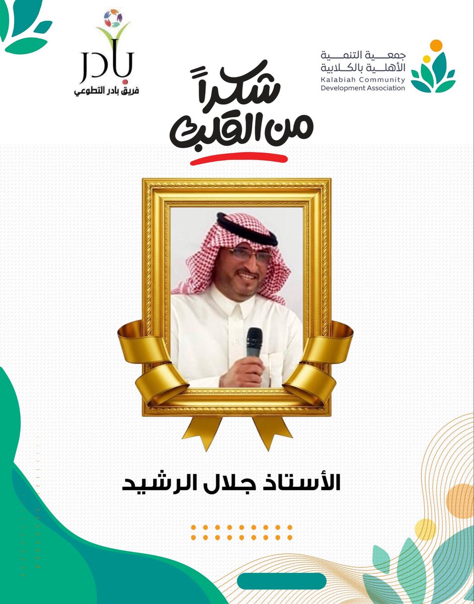 ACDK4166's tweet photo. قائد .. يصنع النجاح .. يجسد القيم .. مؤثر .. مُلهم .. معطاء .. يحول الرؤية إلى واقع عبر الإلهام والتضحية .. قائد حقيقي على أرض الخدمة المجتمعية .. متفانٍ في أداء المسؤولية .. قائد ناجح بقلب نابض بالعطاء .. 
إنه قائد فريق بادر التطوعي ومشرف البرامج والمشاريع بالجمعية الأستاذ الفاضل جلال بن راشد الرشيد. 
كل الشكر والتقدير على جهوده الكبيرة في خدمة مجتمعه. 

#الاحساء 
#جواثا