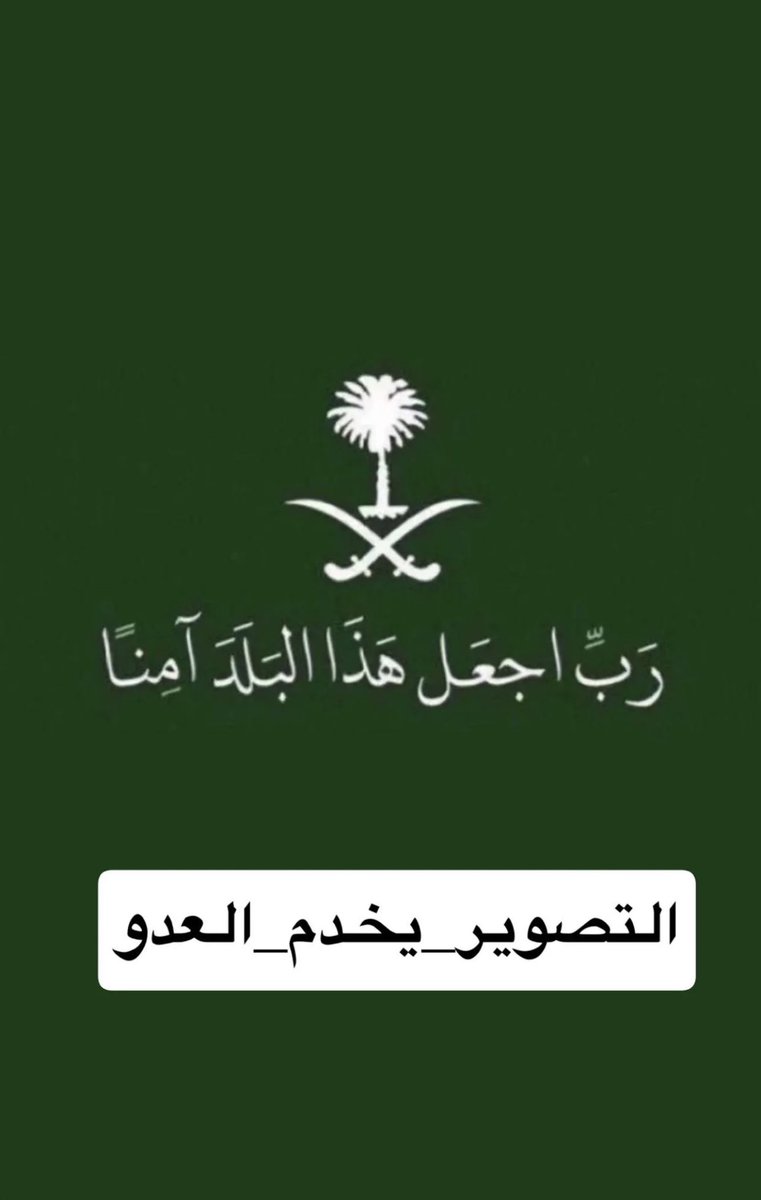 majody87's tweet photo. #التصوير_يخدم_العدو https://t.co/LolxNpZo2a