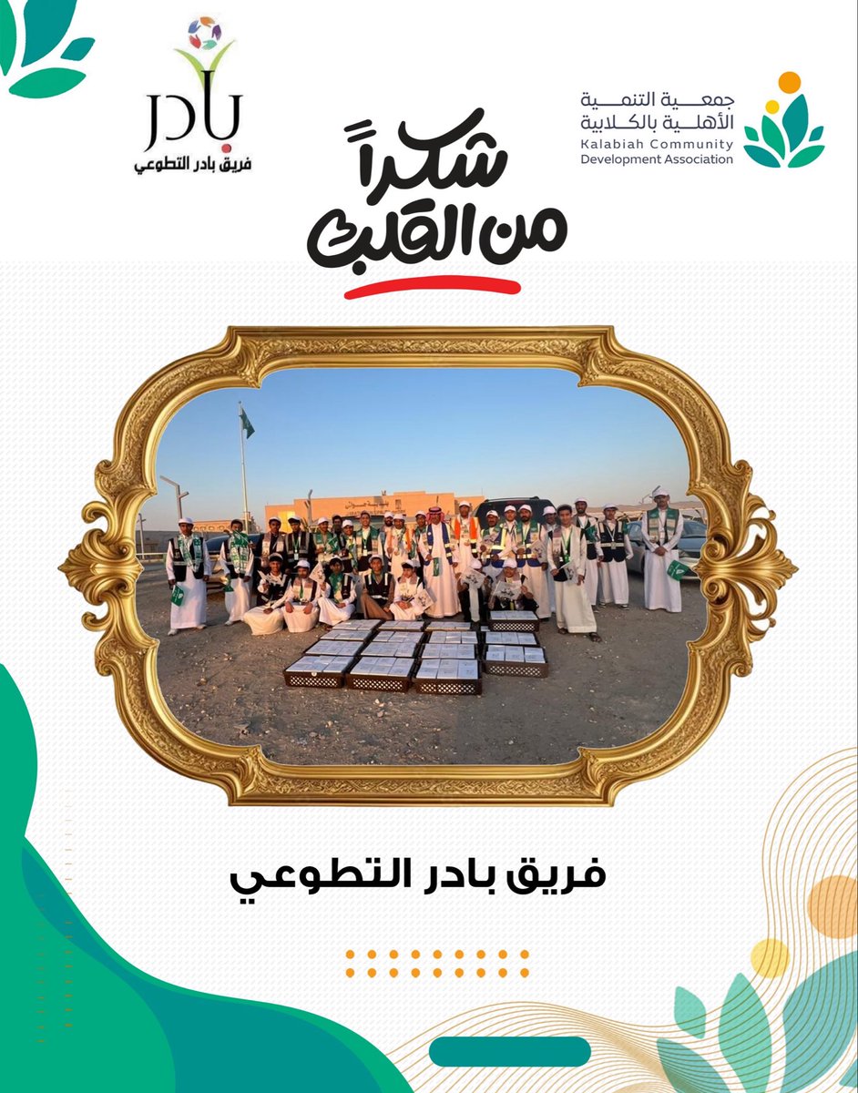 ACDK4166's tweet photo. 🟢 ختام مبادرة ( عطاء الإفطار 8 ) بتنظيم من فريق بادر التطوعي التابع لجمعية التنمية الأهلية بالكلابية

اختتمت يوم الثلاثاء الثامن والعشرين من  رمضان ١٤٤٧ مبادرة ( عطاء الإفطار 8 ) والتي نظمتها جمعية التنمية الأهلية بالكلابية ممثلة بفريق بادر التطوعي التابع للجمعية وقد تم توزيع أكثر من 12000 وجبة طيلة شهر رمضان المبارك على الصائمين المتجولين عند اشارة مدخل الكلابية الرئيسي وقد شارك في هذه المبادرة أكثر من ١٥٠ متطوع ومتطوعة في عملية الإعداد والتجهيز والتوزيع
وعبر رئيس جمعية التنمية الأهلية بالكلابية الدكتور / حمد بن راشد الرشيد عن سعادته الكبيرة بهذه المبادرة والتي تشكل مبدأ من مبادئ التكافل والتلاحم بين أفراد المجتمع وقدم بالغ شكره العميق للمشرفين على هذه المبادرة لقائد فريق بادر التطوعي الأستاذ / جلال بن راشد الرشيد ولمشرف البرامج والأنشطة بفريق بادر التطوعي الأستاذ / صالح بن عطوي العطوي وللمشرف المتميز الأستاذ / سعد بن مبارك الرشيد ولجميع المتطوعين المشاركين الذين كان لهم الدور البارز في نجاح المبادرة. 

#فريق_بادر_التطوعي 
#الأحساء 
#جواثا 
#الكلابية