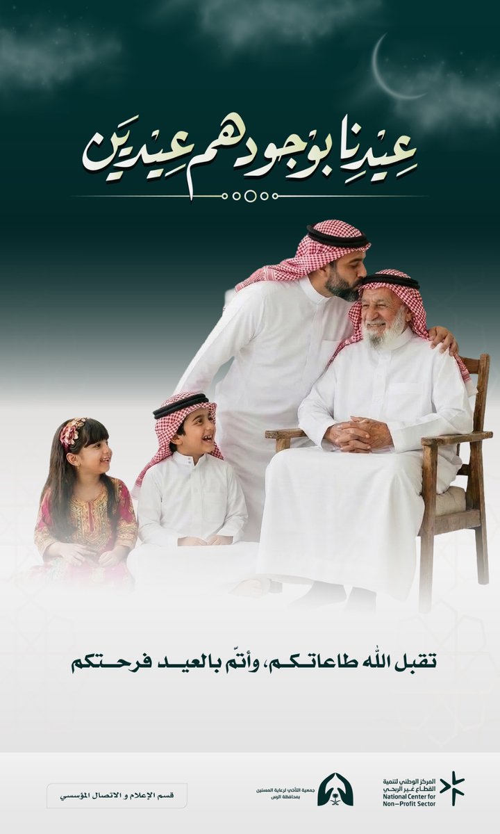 فرحة العيد ما تكتمل إلا بضحكتهم، وبركة أيامنا في رضاهم❤️..

بوجودهم يصير العيد عيدين، وتصير الفرحة مضاعفة. 
تتقدم #جمعية_التآخي بأصدق التهاني لكم بمناسبة حلول #عيد_الفطر المبارك. 

تقبل الله طاعاتكم، وأتم بالعيد فرحتكم، وحفظ لنا ولكم قرة الأعين من الآباء والأمهات.

#عيدكم_مبارك