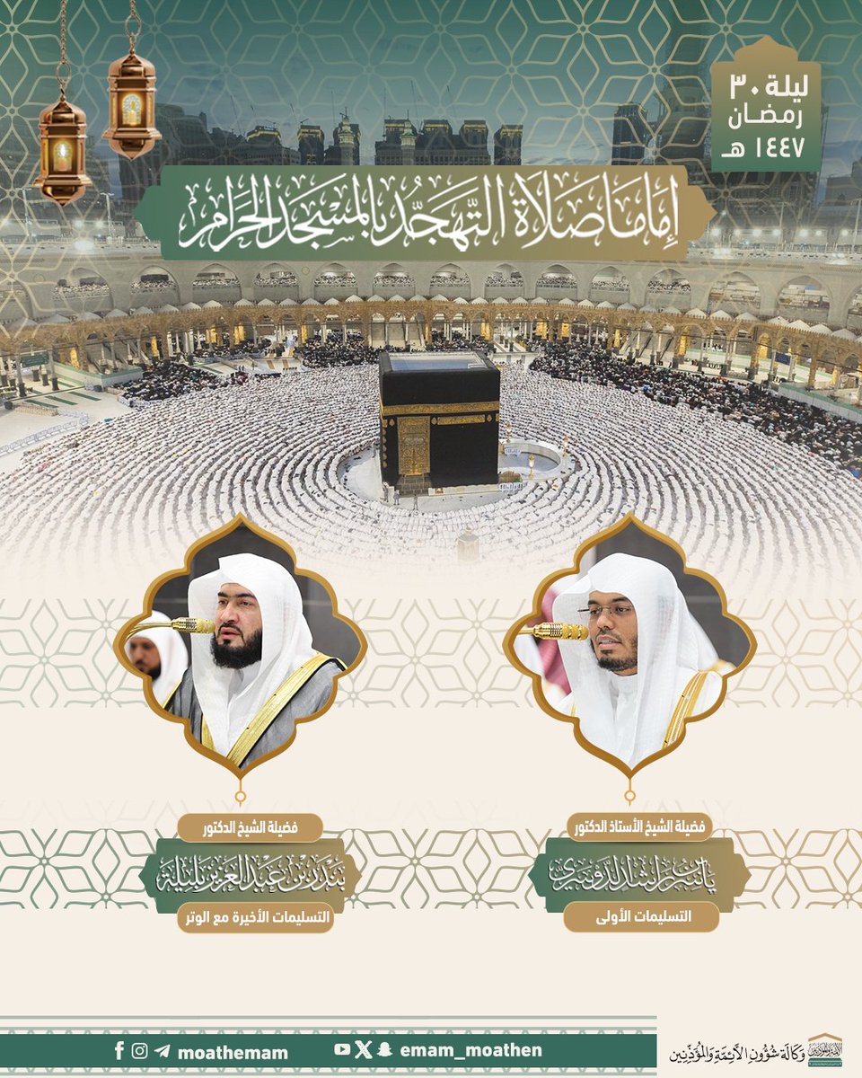 الجدول اليومي لإمامة صلاة التهجد بالمسجد الحرام - ليلة ٣٠ #رمضان ١٤٤٧هـ.    

#بندر_بليلة
#ياسر_الدوسري
#معين_الأرواح 
#وكالة_شؤون_الأئمةوالمؤذنين