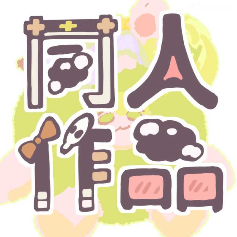 そるみすす tweet media