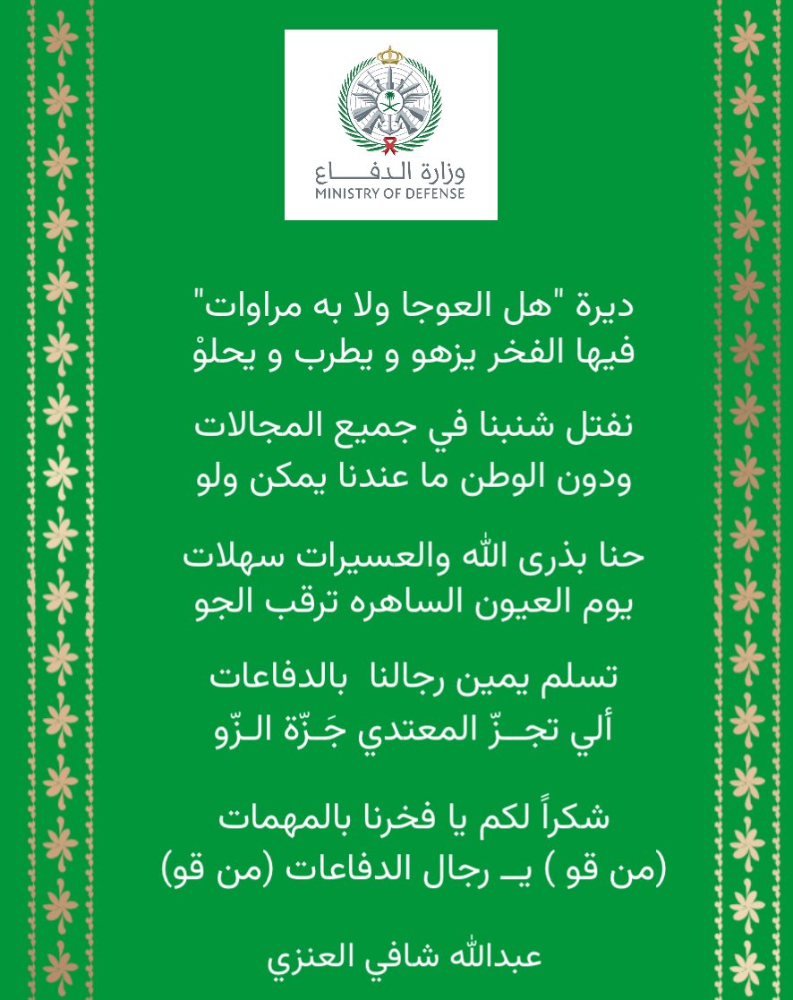 تسلم يمين رجالنا  بالدفاعات
ألي تجزّ المعتدي جَـزّة الـزّو

شكراً لكم يا فخرنا بالمهمات
(من قو )يا رجال الدفاعات (من قو)

 #شكرا_رجال_الدفاع_الابطال