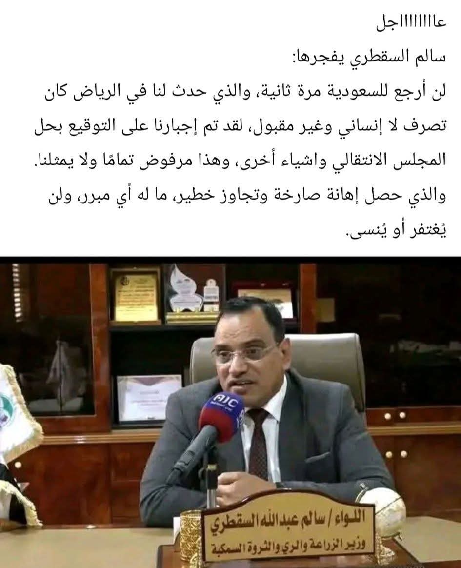 silent1prince's tweet photo. #عاجل
#سالم_السقطري : لن أرجع للسعودية مرة ثانية، واللي صار لنا في الرياض كان تصرف لا إنساني وغير مقبول. طلعنا مستائين، وتم إجبارنا على التوقيع بحل المجلس الانتقالي واشياء أخرى، وهذا مرفوض تمامًا ولا يمثلنا.
واللي حصل إهانة صارخة وتجاوز خطير، ما له أي مبرر، ولن يُغتفر أو يُنسى. https://t.co/RYAtsjlzZw