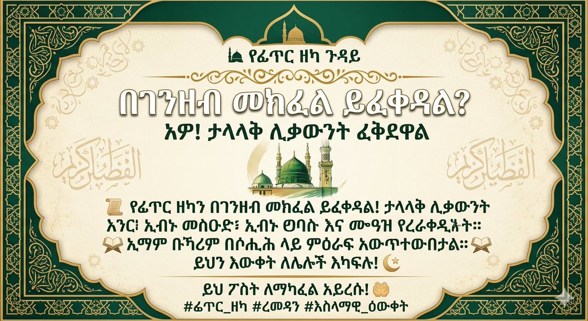 MAbdullah658's tweet photo. የፊጥር ዘካ, ዘካ, ፊጥር, ረመዳን, ረመዳን 2025, ኢድ አልፊጥር, የዒድ ምጽዋት, የፊጥር ዘካ በገንዘብ, የፊጥር ዘካ ሕግ, እስላማዊ ዕውቀት, እስልምና, ሙስሊም, ፊቅህ, ሃናፊ መዝሀብ, አቡ ሐኒፋ, የሳህባች አሠራር, ዑመር ኢብኑ አብዱል ዓዚዝ, ሐሰን አል- https://t.co/9dtU20hkgS