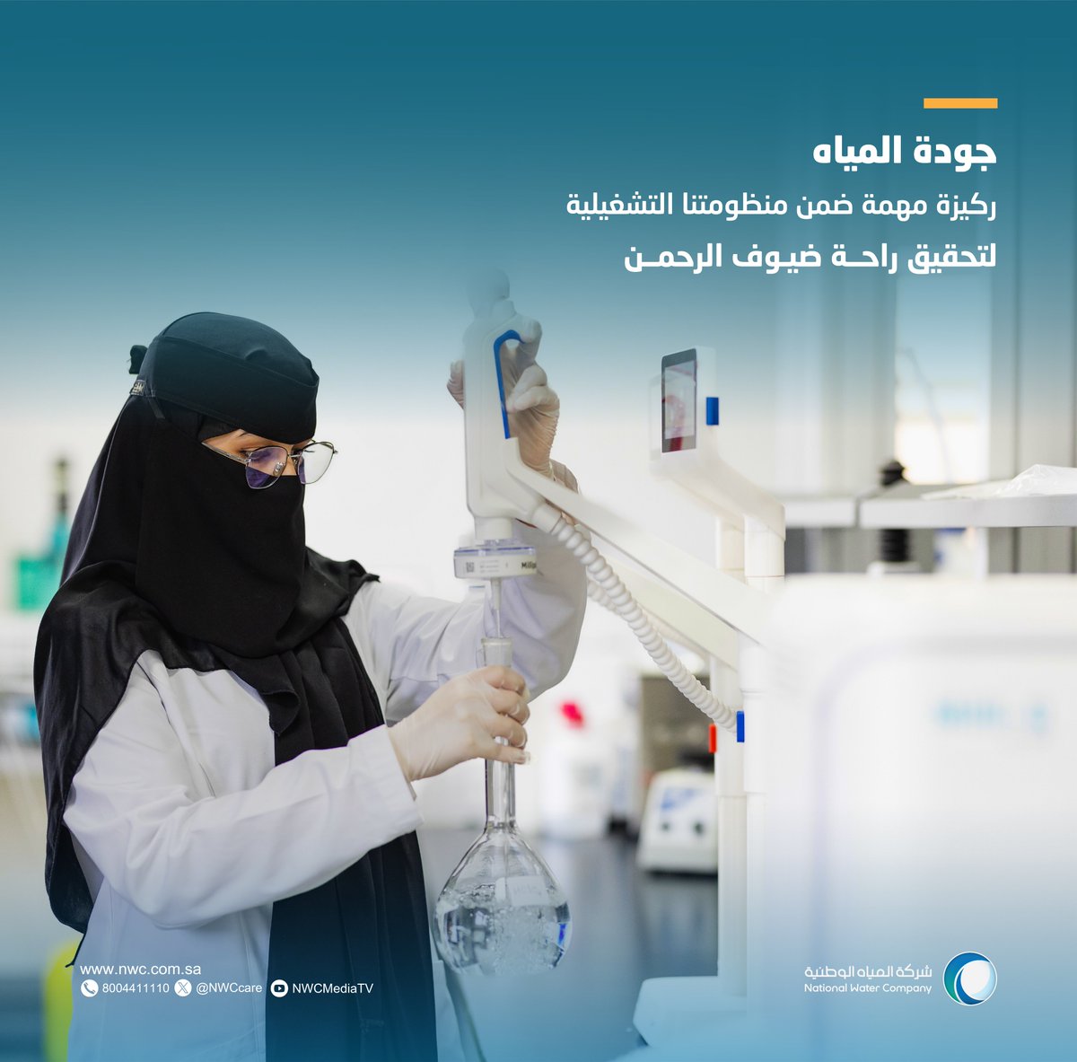 شركة المياه الوطنية tweet media