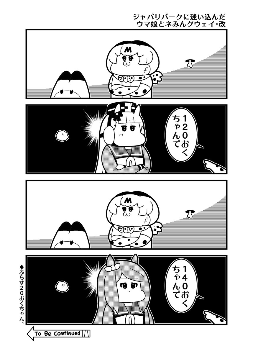 本日のウマ娘4コマ「ジャパリパークに迷い込んだウマ娘とネみんグウェイ・改」昨日のフォーマットでもう1本
#ゴールドシップ #メジロマックイーン 