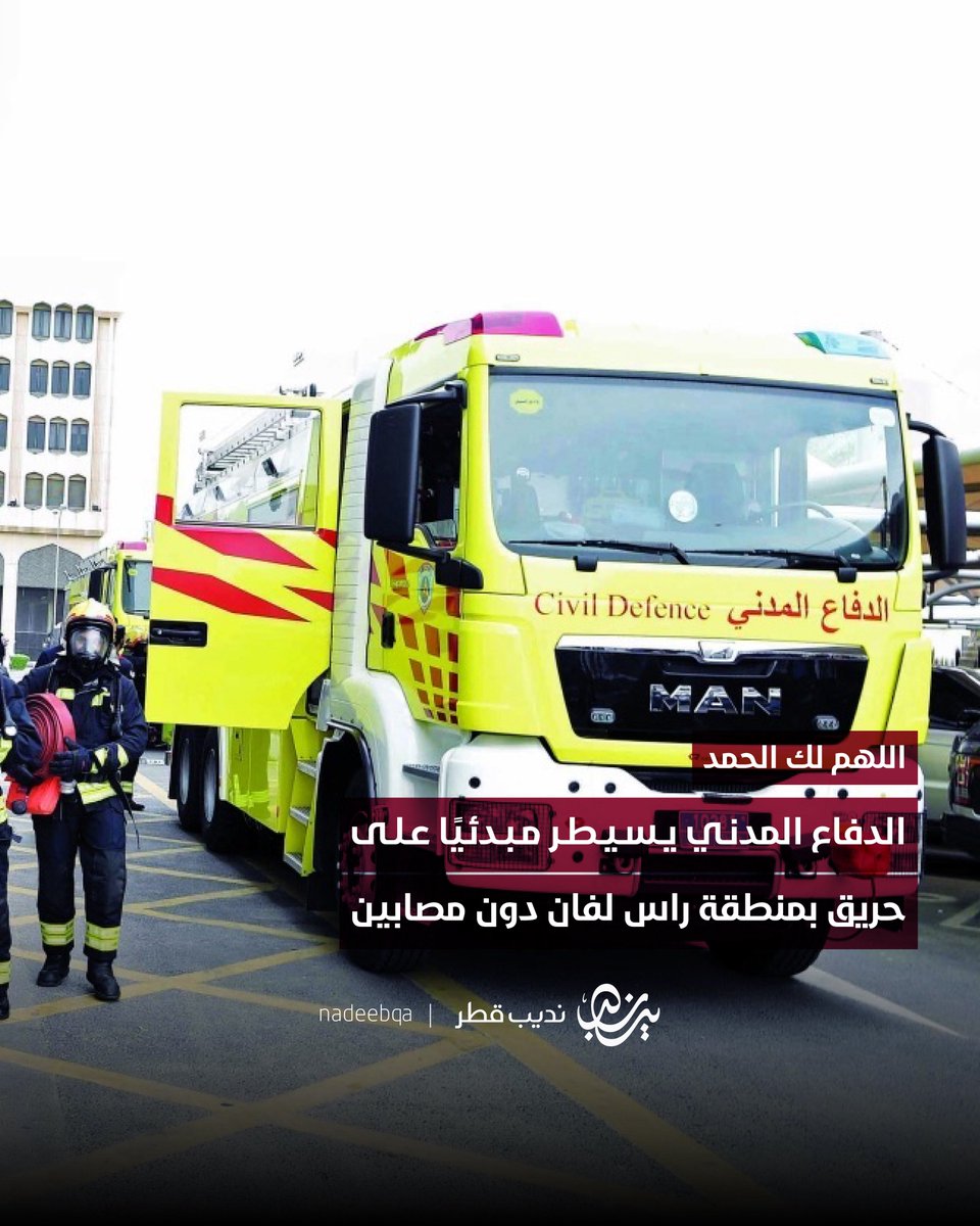 NadeebQa's tweet photo. اللهم لك الحمد 🤲🏼

الدفاع المدني يسيطر مبدئيًا على حريق
بمنطقة راس لفان دون مصابين 🚒🧯

#نديب_قطر | #قطر 🇶🇦 https://t.co/X6yt9ZhFuV