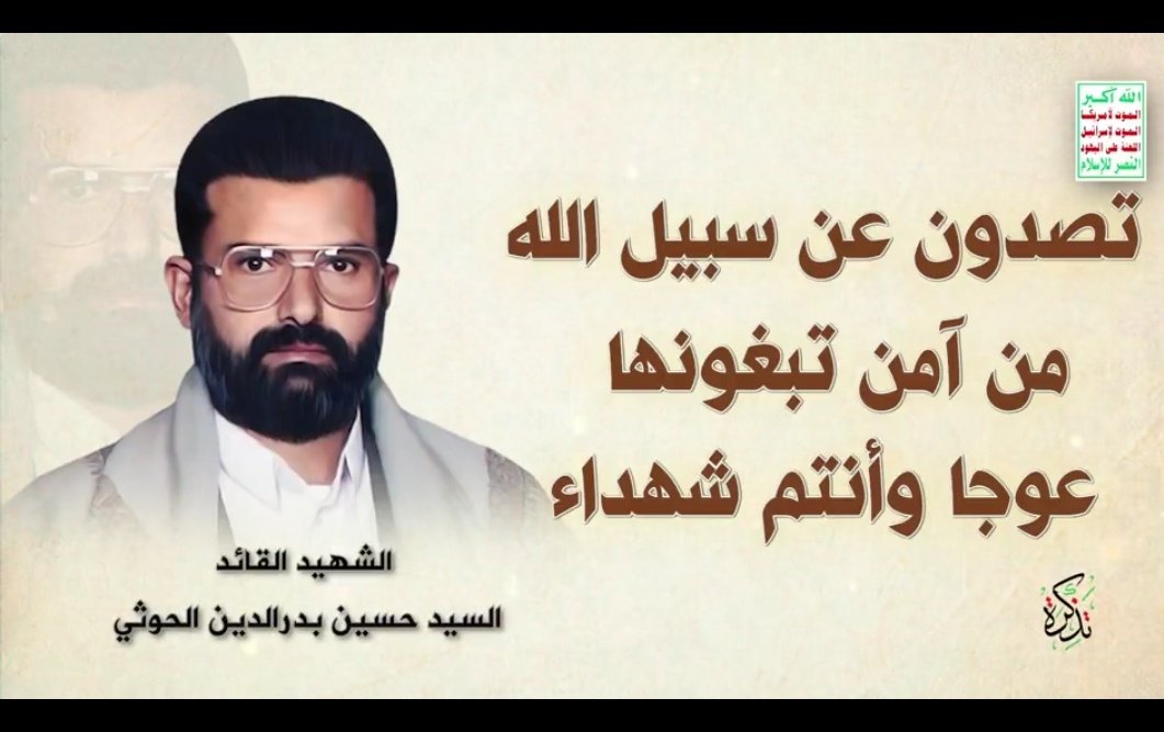 الشهيد القائد: أن اليهود يصدون عن سبيل الله وهم يعرفون ما هو سبيل الله يعرفون أن الإسلام هو دين الله حقيقة، يعرفون حقيقة، إنما حسداً وكراهية كما عمل الشيطان.
#شهيد_القران
@Tadhkirah11
#٢٩رمضان